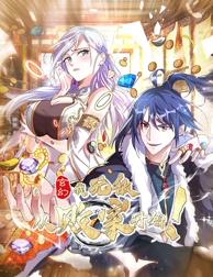 玄幻：我，无敌从败家开始！动态漫画