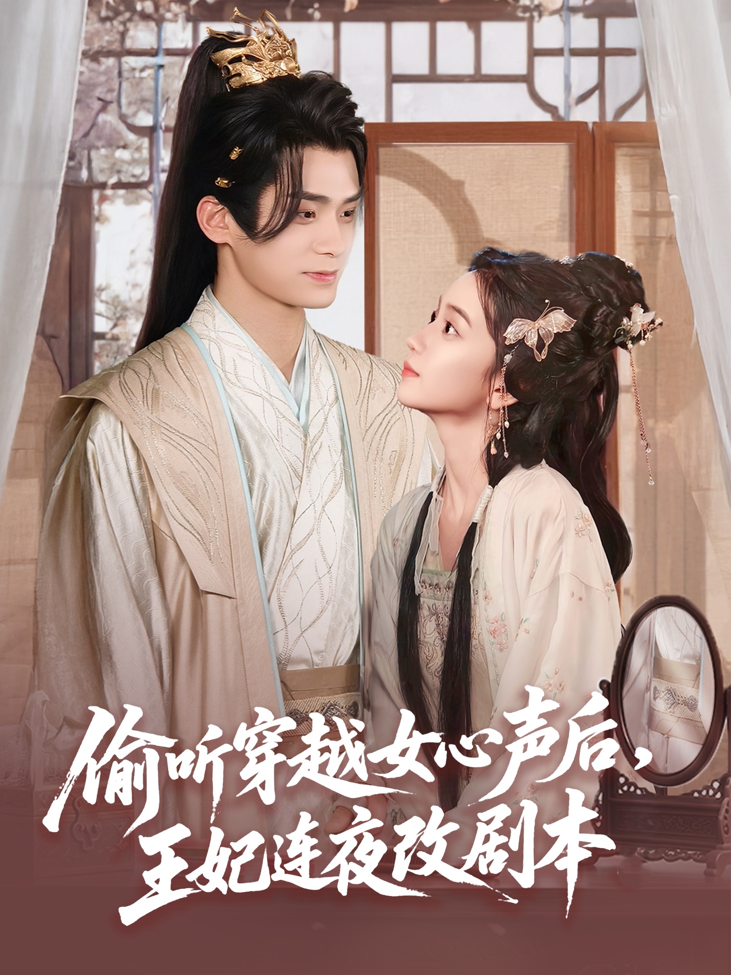 偷听穿越女心声后，王妃连夜改剧本