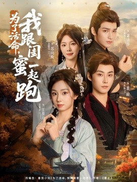 为了活命，我跟闺蜜一起跑