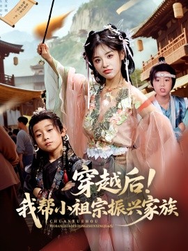 穿越后！我帮小祖宗振兴家族