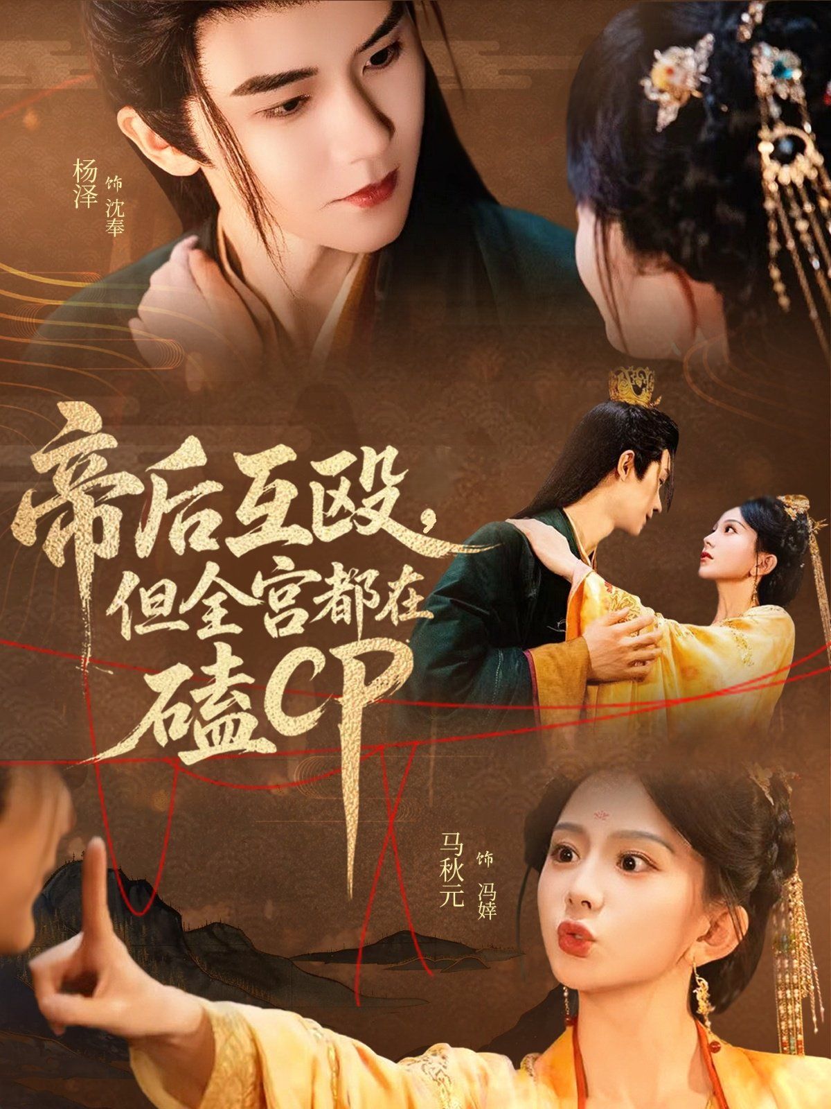 帝后互殴，但全宫都在磕CP
