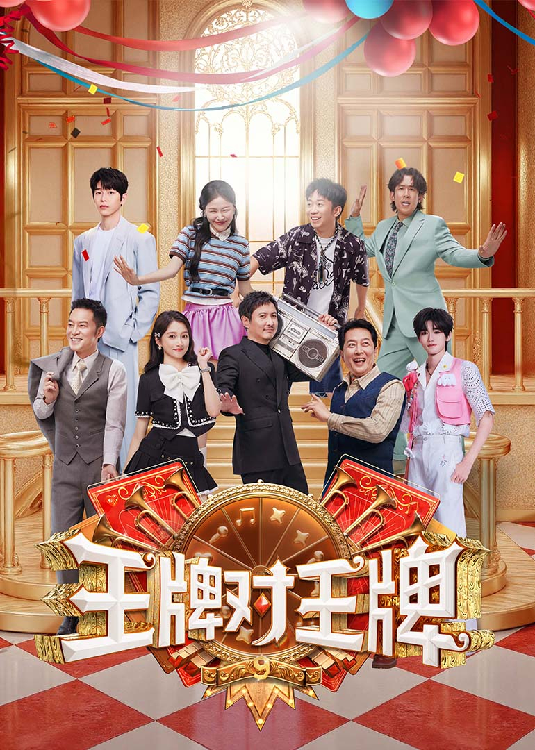 王牌对王牌 第九季